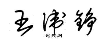 朱錫榮王衛錚草書個性簽名怎么寫