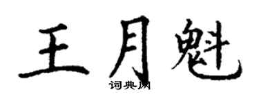 丁謙王月魁楷書個性簽名怎么寫