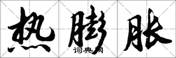 胡問遂熱膨脹行書怎么寫