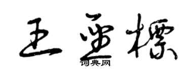 曾慶福王聖標草書個性簽名怎么寫