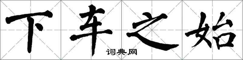 翁闓運下車之始楷書怎么寫