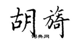 丁謙胡旖楷書個性簽名怎么寫