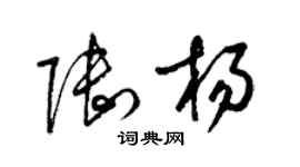 梁錦英陸楊草書個性簽名怎么寫