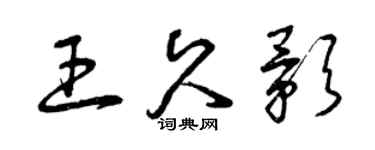 曾慶福王久影草書個性簽名怎么寫