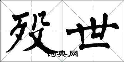 翁闓運歿世楷書怎么寫