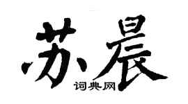 翁闓運蘇晨楷書個性簽名怎么寫
