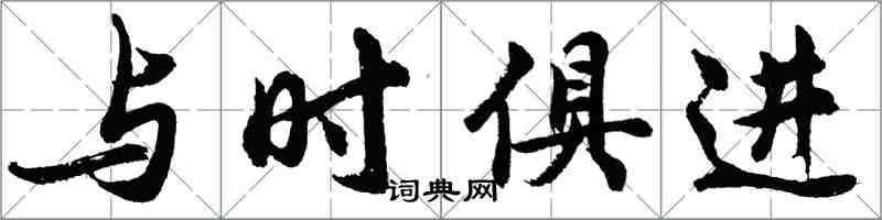 胡問遂與時俱進行書怎么寫