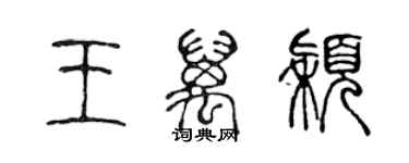 陳聲遠王萬穎篆書個性簽名怎么寫