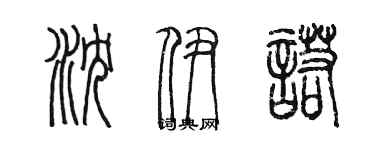 陳墨瀋伊諾篆書個性簽名怎么寫