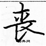 駱恆光寫的硬筆楷書喪