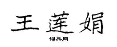 袁強王蓮娟楷書個性簽名怎么寫