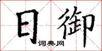 丁謙日御楷書怎么寫