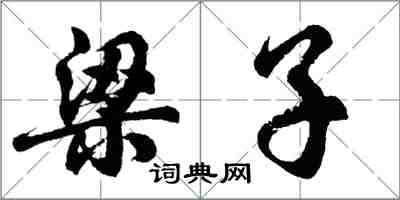 胡問遂梁子行書怎么寫