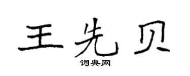 袁強王先貝楷書個性簽名怎么寫