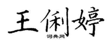 丁謙王俐婷楷書個性簽名怎么寫