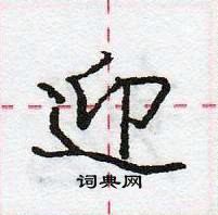 龐中華寫的硬筆行書迎