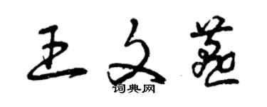 曾慶福王文燕草書個性簽名怎么寫