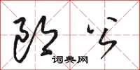 駱恆光郎公草書怎么寫