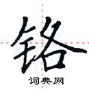 田英章寫的硬筆楷書鉻