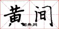 周炳元黃間楷書怎么寫