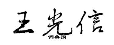 曾慶福王光信行書個性簽名怎么寫