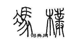 陳墨馮朴篆書個性簽名怎么寫