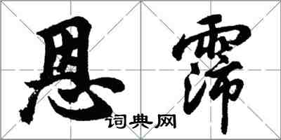 胡問遂恩霈行書怎么寫