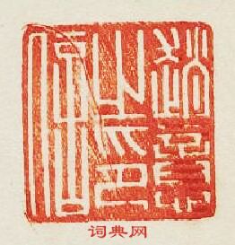 “趙意之印信”篆刻印章