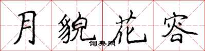 侯登峰月貌花容楷書怎么寫