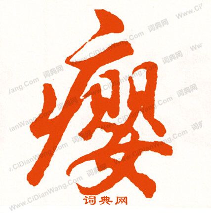 頭篆書書法_頭字書法_篆書字典