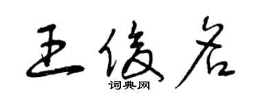 曾慶福王俊名草書個性簽名怎么寫
