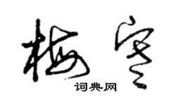 曾慶福梅寒草書個性簽名怎么寫