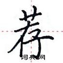 田英章寫的硬筆楷書薦