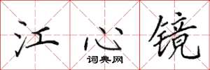 田英章江心鏡楷書怎么寫
