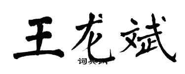 翁闓運王龍斌楷書個性簽名怎么寫