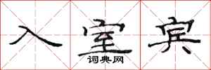 范連陞入室賓隸書怎么寫