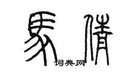 陳墨馬倩篆書個性簽名怎么寫