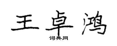 袁強王卓鴻楷書個性簽名怎么寫