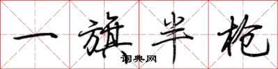 荊霄鵬一旗半槍行書怎么寫