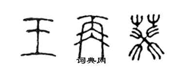 陳聲遠王再葵篆書個性簽名怎么寫