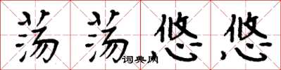 周炳元蕩蕩悠悠楷書怎么寫