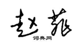 朱錫榮趙菲草書個性簽名怎么寫