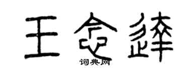 曾慶福王念達篆書個性簽名怎么寫