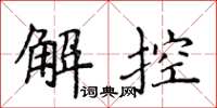 侯登峰解控楷書怎么寫