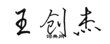 駱恆光王創傑行書個性簽名怎么寫