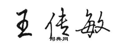 駱恆光王傳敏行書個性簽名怎么寫