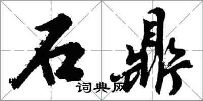 胡問遂石鼎行書怎么寫