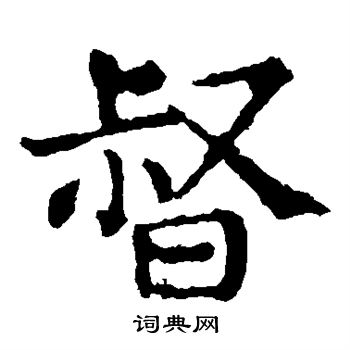 敬使君碑寫的督