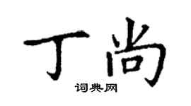 丁謙丁尚楷書個性簽名怎么寫