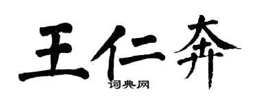 翁闓運王仁奔楷書個性簽名怎么寫